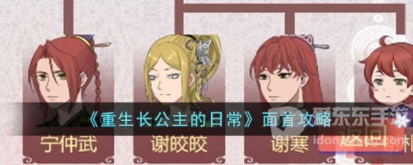 重生长公主的日常面首相关问题解答汇总 面首相关问题答案分享
