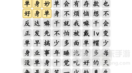 汉字找茬王单身快乐歌完成歌曲过关攻略 单身快乐歌完成歌曲答案