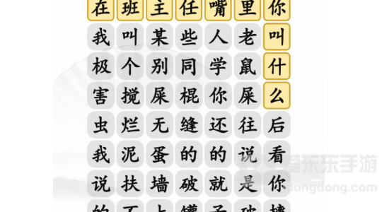 汉字找茬王班主任嘴里你叫啥通关攻略 班主任嘴里你叫啥答案分享