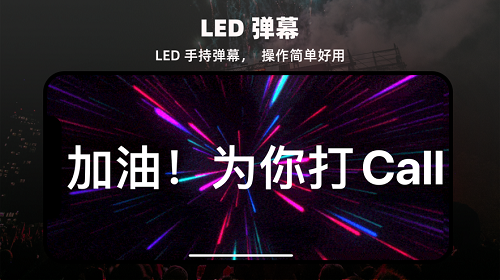 LED显示屏弹幕灯牌