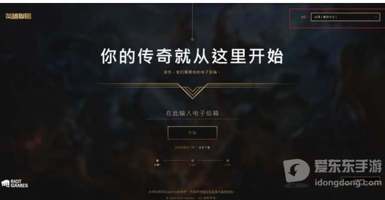 英雄联盟台服怎么注册 英雄联盟台服注册流程一览