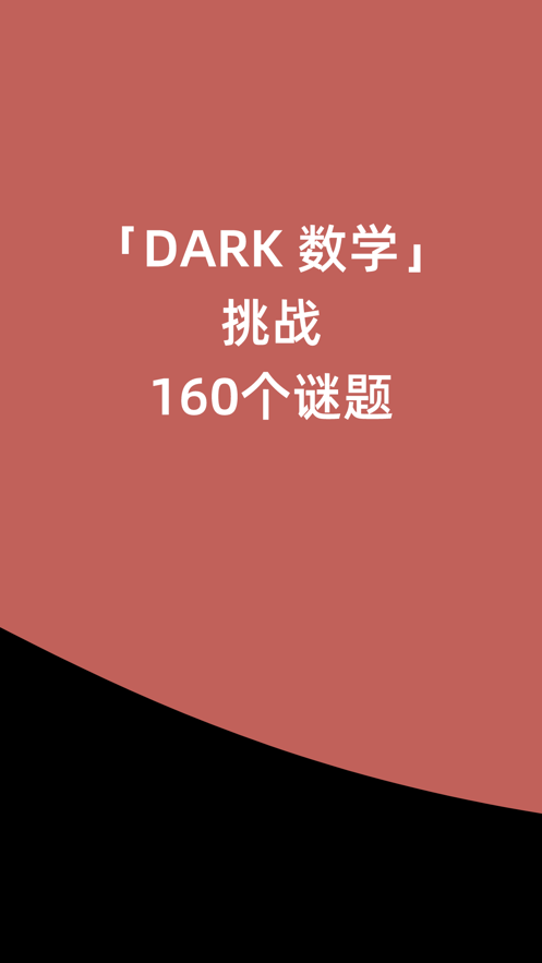 DARK数学