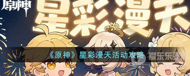 原神星彩漫天活动介绍 星彩漫天活动攻略