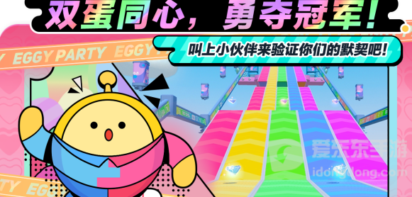 蛋仔派对双人一蛋玩法攻略 蛋仔派对双人一蛋玩法介绍