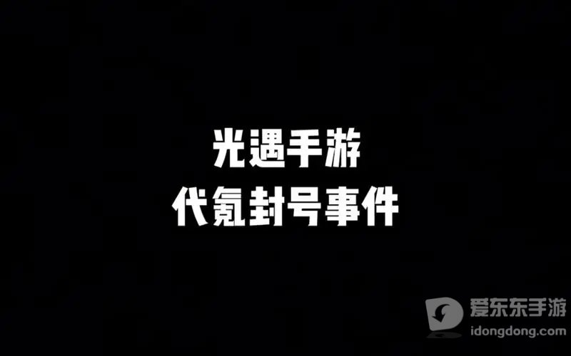 光遇代氪封号是什么情况 代氪封号事件介绍