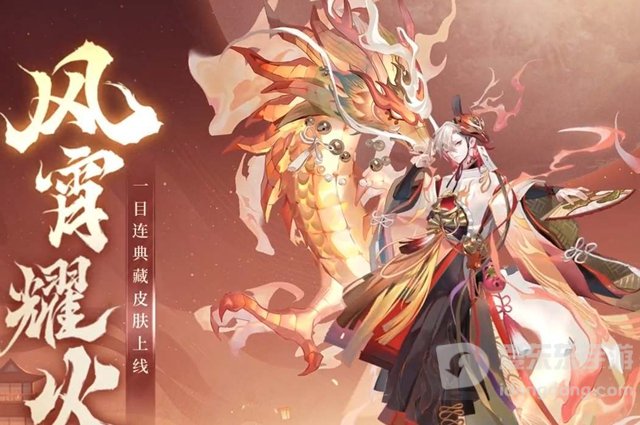 阴阳师典藏风宵耀火价格介绍 典藏风宵耀火皮肤特效