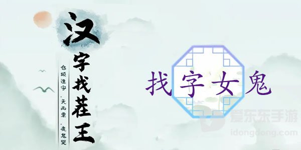 汉字找茬王媿字怎么过 女鬼找出21个常见字攻略