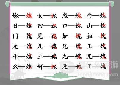 汉字找茬王媿字怎么过 女鬼找出21个常见字攻略