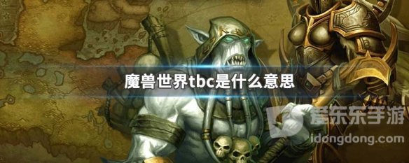 魔兽世界tbc是什么意思 wowtbc意思是什么