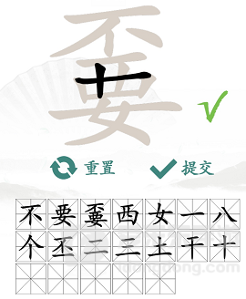 汉字找茬王嫑找出19个字通关攻略 嫑找出19个字答案