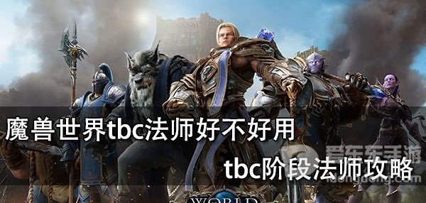 魔兽世界tbc法师攻略大全 tbc法师好用吗