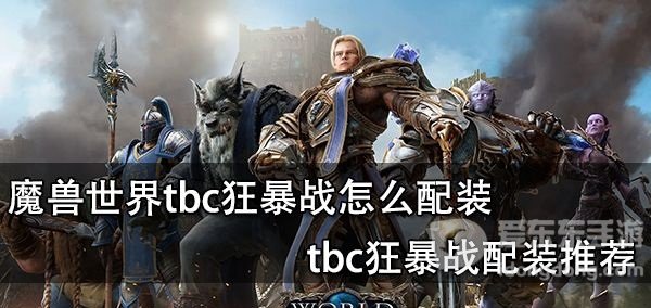 魔兽世界tbc狂暴战毕业装备搭配攻略 狂暴战毕业装备是什么