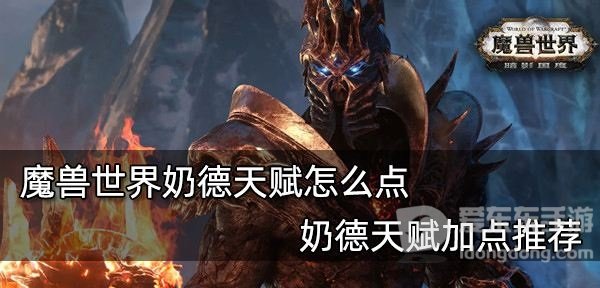 魔兽世界奶德天赋怎么点 奶德天赋升级加点攻略