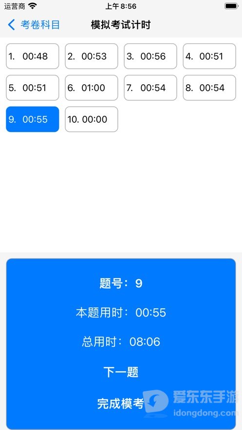 模考计时