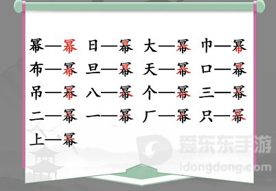 汉字找茬王幂找出16个字通关攻略 幂找出16个字答案
