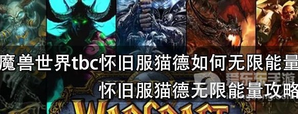 魔兽世界tbc猫德怎么无限能量 tbc猫德无限能量方法