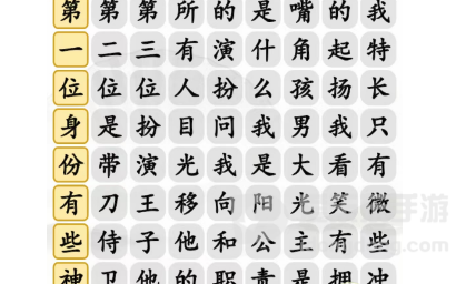 汉字找茬王开朗大男孩按顺序连接歌词攻略 开朗大男孩连接歌词答案