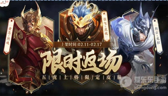王者荣耀2023五虎将返场时间 王者荣耀2023五虎将返场一览