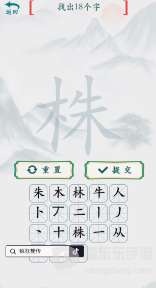 疯狂梗传株找出18个字怎么过 株找出18个字攻略