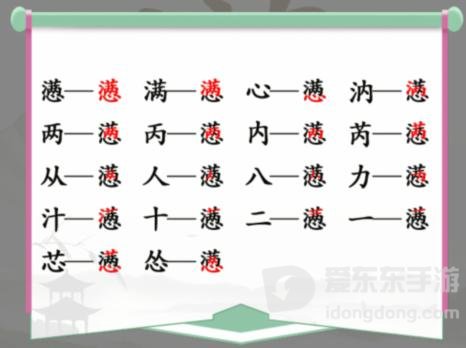 汉字找茬王找字懑满心怎么过 懑找出18个常见字答案