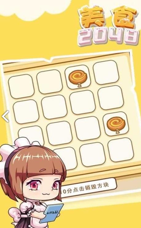 美食2048