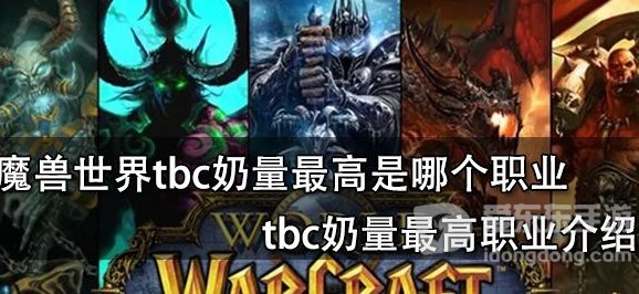 魔兽世界tbc版本奶推荐 奶量最高的职业