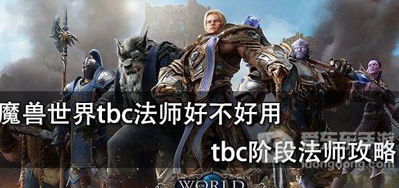 tbc魔兽世界法师强吗 tbc法师好不好用