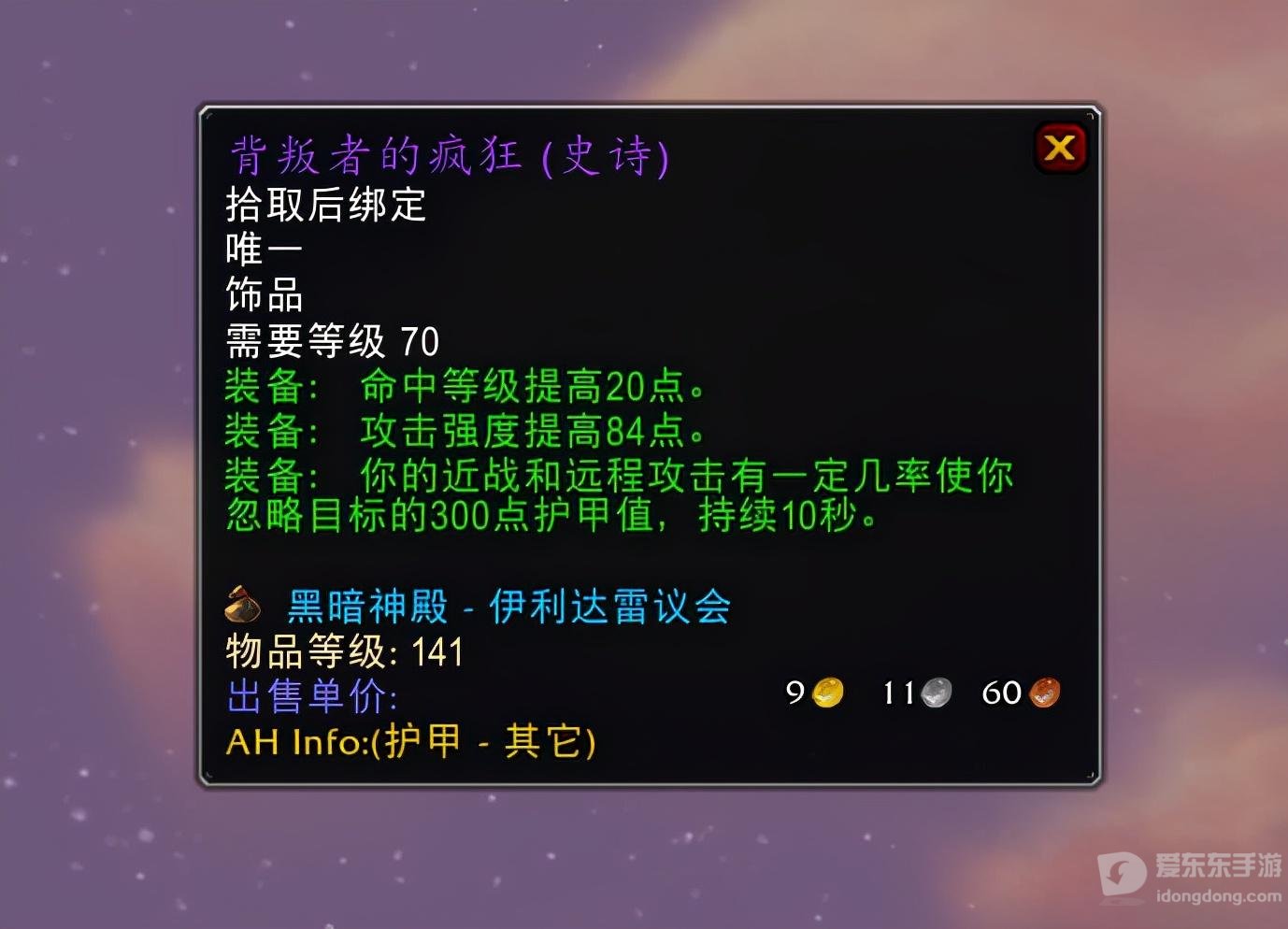 魔兽世界tbc最贵装备有哪些 tbc版本最贵装备大全