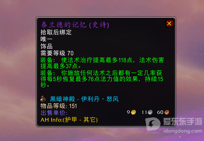 魔兽世界tbc最贵装备有哪些 tbc版本最贵装备大全