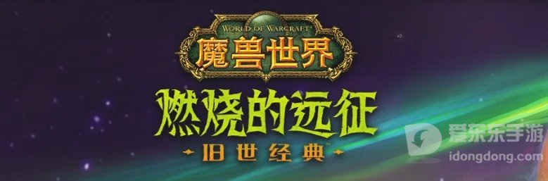 魔兽世界tbc怀旧小德升级攻略 怀旧服德鲁伊怎么升级