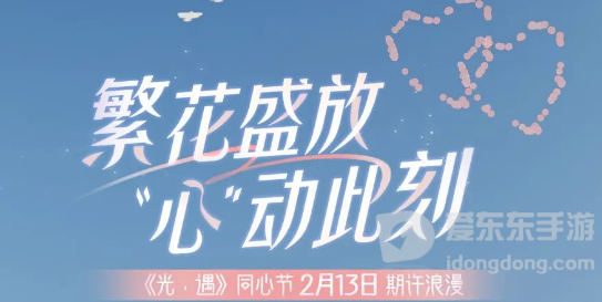 光遇同心节活动持续多久 同心节活动日期介绍
