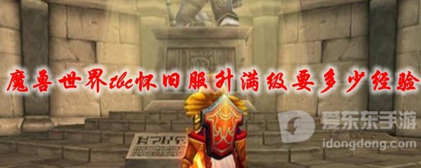 魔兽世界tbc战士t60升70 60级到70级要多少经验