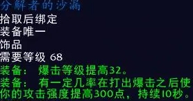 魔兽世界tbc5人本饰品推荐 五人本最强饰品