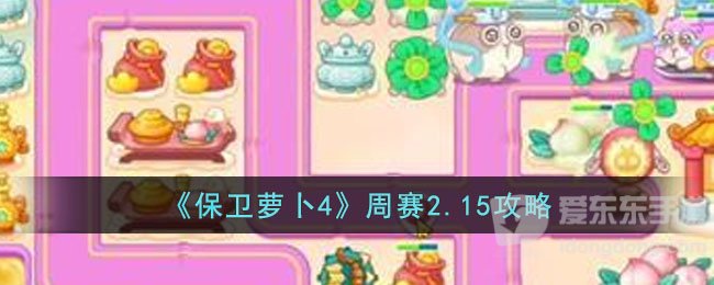 保卫萝卜4周赛2.15过关攻略 2月15日周赛过关技巧