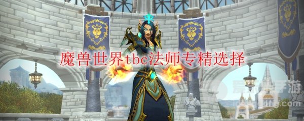 魔兽世界tbc法师哪个专精好 法师专精推荐