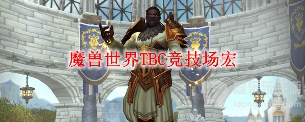 魔兽世界tbc竞技场宏 tbc竞技场宏命令大全