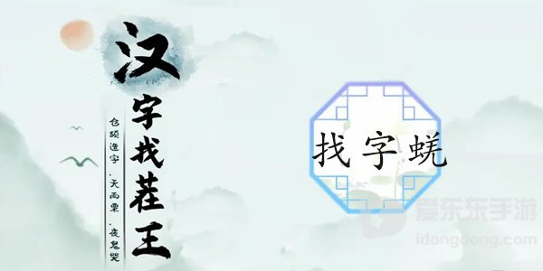 汉字找茬王找字蜣怎么过 蜣找出17个字攻略