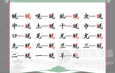 汉字找茬王找字蜣怎么过 蜣找出17个字攻略