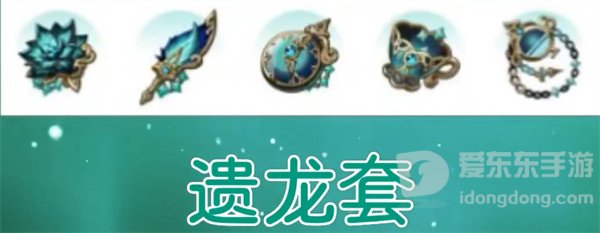 原神新圣遗物遗龙套适合谁 遗龙套效果介绍