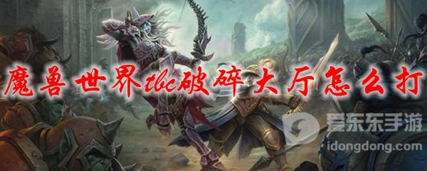 魔兽世界tbc破碎大厅怎么打 tbc破碎大厅打法攻略