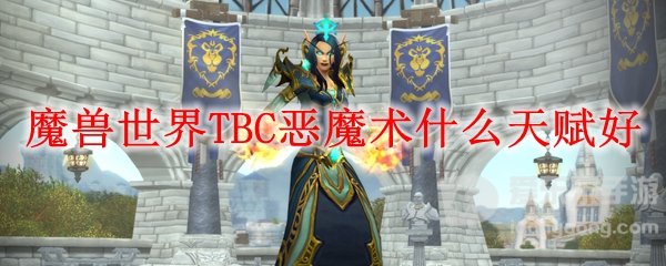 魔兽世界tbc恶魔术什么天赋好 恶魔术天赋推荐
