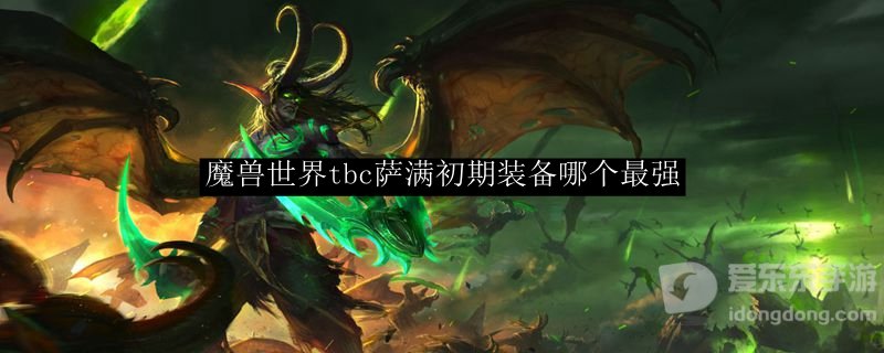 魔兽tbc奶萨版本初期装备推荐 奶萨初期用什么装备