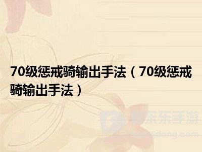tbc313魔兽70惩戒骑输出手法 惩戒骑怎么输出