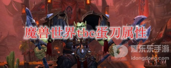 魔兽世界tbc蛋刀属性介绍 蛋刀属性是什么