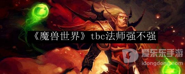 魔兽世界tbc法师好用吗 法师强度怎么样