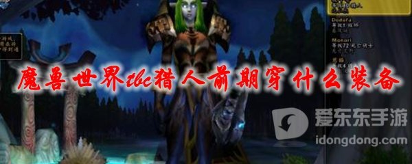 魔兽世界tbc初期猎人装备搭配攻略 猎人前期穿什么装备