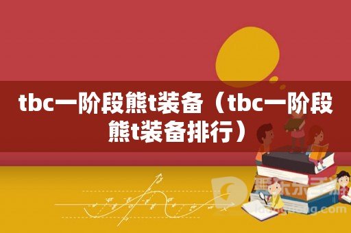 魔兽世界tbc熊t装备排行 熊t什么装备最强