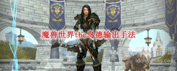 魔兽tbc鸟德能玩吗 tbc鸟德怎么玩