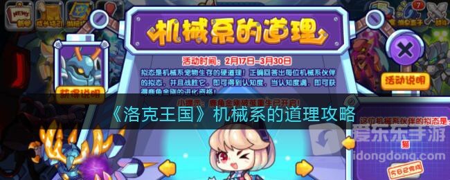 洛克王国机械系的道理玩法介绍 机械系的道理活动攻略