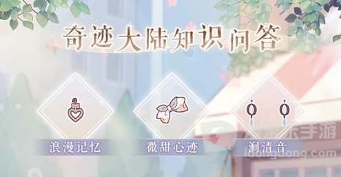 奇迹暖暖奇迹大陆知识问答答案 奇迹大陆知识问答答案分享